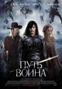 Постер к фильму Путь воина смотреть онлайн на киного