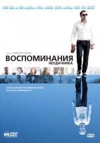 Постер к фильму Воспоминания неудачника смотреть онлайн на киного