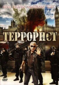 Постер к фильму Террорист смотреть онлайн на киного