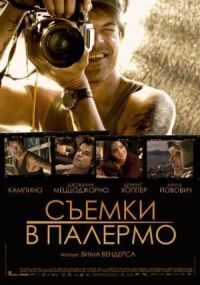 Постер к фильму Съемки в Палермо смотреть онлайн на киного
