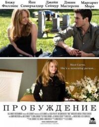 Постер к фильму Пробуждение смотреть онлайн на киного
