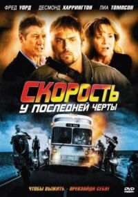 Постер к фильму Скорость: У последней черты смотреть онлайн на киного