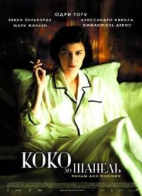 Постер к фильму Коко до Шанель смотреть онлайн на киного