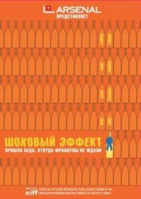 Постер к фильму Шоковый эффект смотреть онлайн на киного