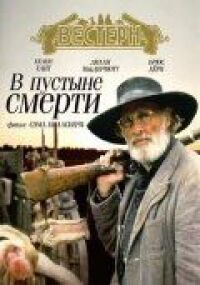 Постер к фильму В пустыне смерти смотреть онлайн на киного
