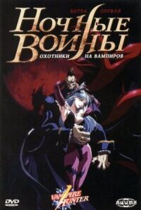 Постер к фильму Ночные воины: Охотники на вампиров смотреть онлайн на киного
