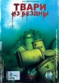 Постер к фильму Твари из бездны смотреть онлайн на киного