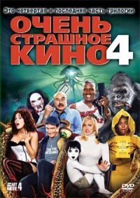 Постер к фильму Очень страшное кино 4 смотреть онлайн на киного
