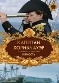 Постер к фильму Капитан Хорнблауэр: Верность смотреть онлайн на киного