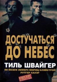Постер к фильму Достучаться до небес смотреть онлайн на киного