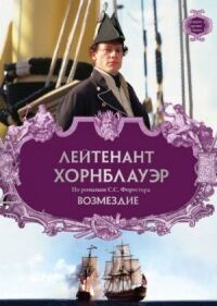 Постер к фильму Лейтенант Хорнблауэр: Возмездие смотреть онлайн на киного