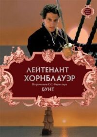 Постер к фильму Лейтенант Хорнблауэр: Бунт смотреть онлайн на киного