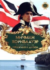 Постер к фильму Мичман Хорнблауэр: Герцогиня и дьявол смотреть онлайн на киного