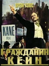Постер к фильму Гражданин Кейн смотреть онлайн на киного