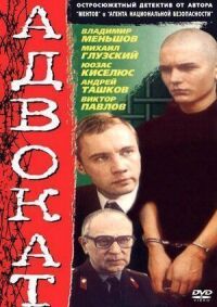 Постер к фильму Адвокат смотреть онлайн на киного