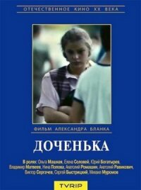 Постер к фильму Доченька смотреть онлайн на киного