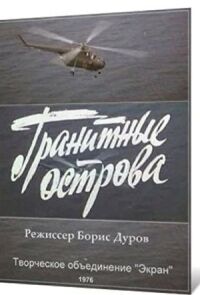 Постер к фильму Гранитные острова смотреть онлайн на киного
