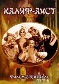 Постер к фильму Калиф-Аист смотреть онлайн на киного