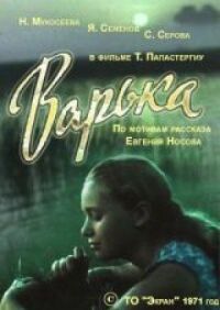 Постер к фильму Варька смотреть онлайн на киного