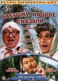 Постер к фильму Бабушки надвое сказали... смотреть онлайн на киного