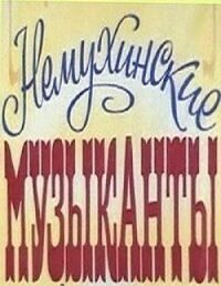 Постер к фильму Немухинские музыканты смотреть онлайн на киного
