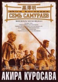 Постер к фильму Семь самураев смотреть онлайн на киного