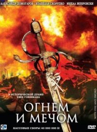 Постер к фильму Огнем и мечом смотреть онлайн на киного