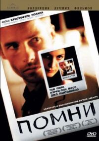 Постер к фильму Помни смотреть онлайн на киного