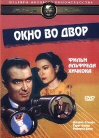 Постер к фильму Окно во двор смотреть онлайн на киного