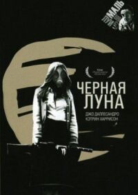 Постер к фильму Черная луна смотреть онлайн на киного