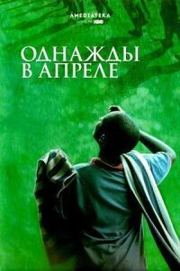 Постер к фильму Однажды в апреле смотреть онлайн на киного