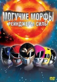 Постер к фильму Могучие Морфы: Рейнджеры силы смотреть онлайн на киного