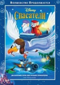 Постер к фильму Спасатели смотреть онлайн на киного
