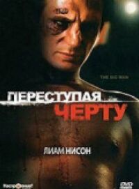 Постер к фильму Переступая черту смотреть онлайн на киного