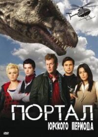 Постер к фильму Портал юрского периода смотреть онлайн на киного