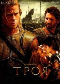 Постер к фильму Троя смотреть онлайн на киного