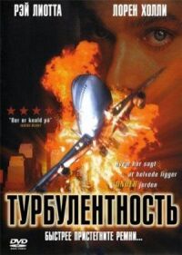 Постер к фильму Турбулентность смотреть онлайн на киного