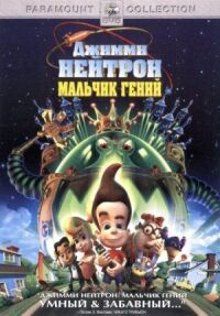 Постер к фильму Джимми Нейтрон: Мальчик-гений смотреть онлайн на киного