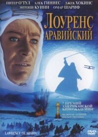 Постер к фильму Лоуренс Аравийский смотреть онлайн на киного