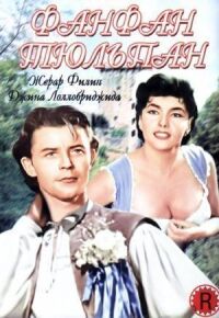 Постер к фильму Фанфан-Тюльпан смотреть онлайн на киного