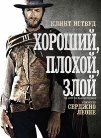Постер к фильму Хороший, плохой, злой смотреть онлайн на киного