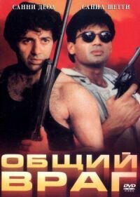 Постер к фильму Общий враг смотреть онлайн на киного