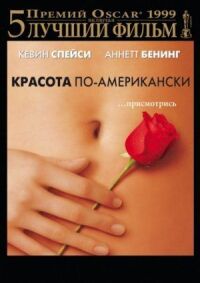 Постер к фильму Красота по-американски смотреть онлайн на киного