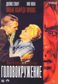 Постер к фильму Головокружение смотреть онлайн на киного