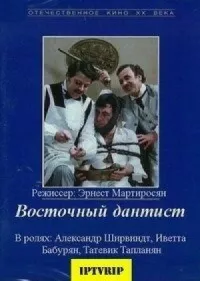 Постер к фильму Восточный дантист смотреть онлайн на киного