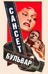 Постер к фильму Сансет бульвар смотреть онлайн на киного