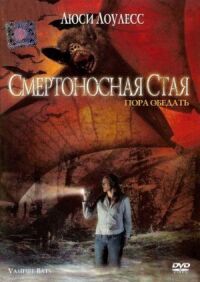 Постер к фильму Смертоносная стая смотреть онлайн на киного