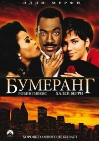 Постер к фильму Бумеранг смотреть онлайн на киного