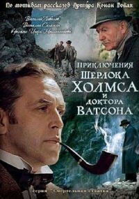 Постер к фильму Шерлок Холмс и доктор Ватсон: Смертельная схватка смотреть онлайн на киного