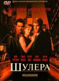 Постер к фильму Шулера смотреть онлайн на киного